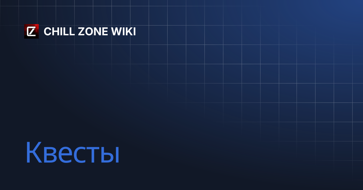 Квесты | CHILL ZONE WIKI